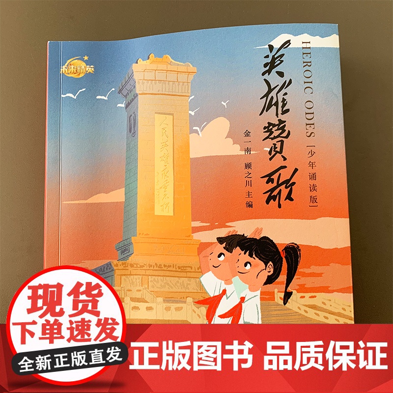 [央视网]英雄赞歌 少年诵读版 二年级课外阅读 一年级经典书目 弘扬爱国主义 诗文歌赋 书写真实历史 声 临其境 歌颂英高清大图