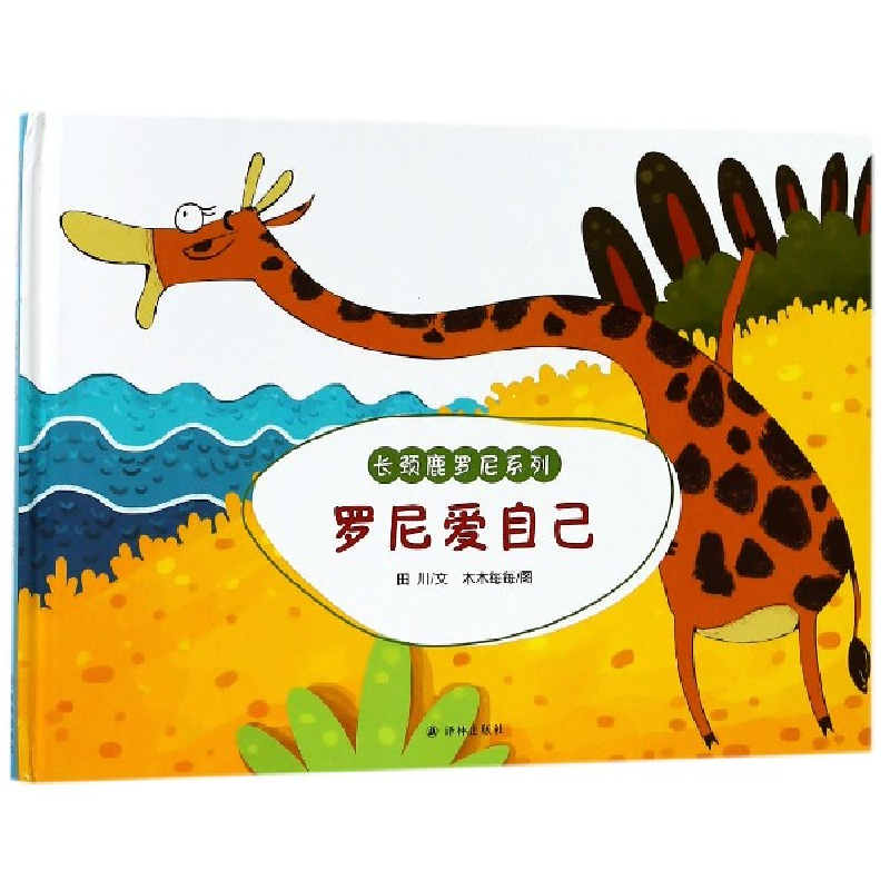 音像罗尼爱自己(精)/长颈鹿罗尼系列田川|绘画:木木每每高清大图