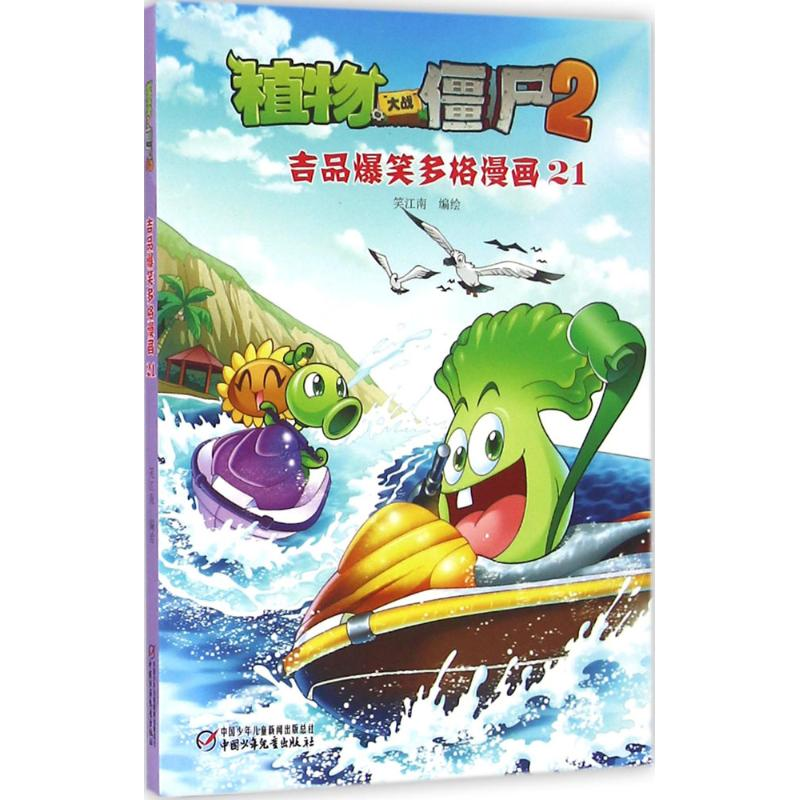 正版新书]植物大战僵尸2吉品爆笑多格漫画笑江南 编绘9787514831高清大图