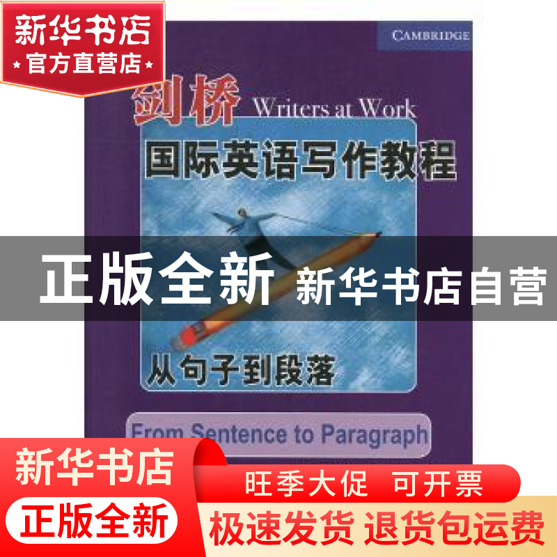 正版 剑桥国际英语写作教程-从句子到段落高清大图
