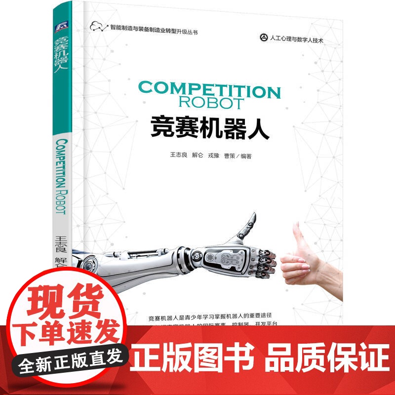 定制断版书 请单独 竞赛机器人 王志良 9787111569299 机械工业出版社高清大图