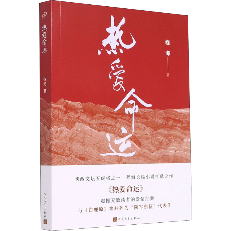 [M]热爱命运 程海 著 -9787020166831高清大图