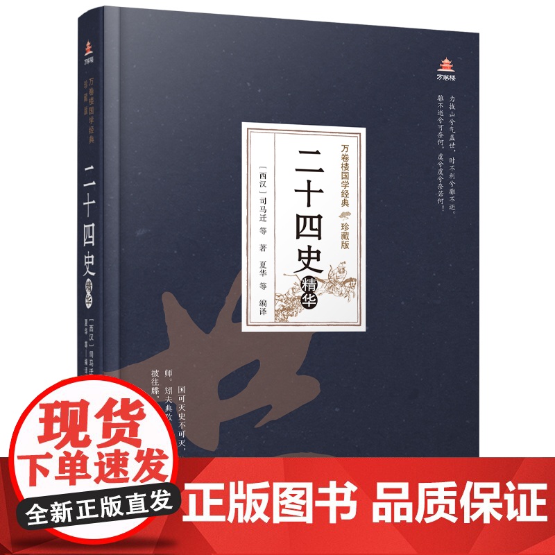 万卷楼国学经典(珍藏版)二十四史精华 司马迁等著; 夏华等编译 万卷出版公司 正版书籍高清大图