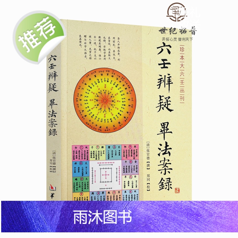 正版 六壬辨疑毕法案录/珍本大六壬丛刊 张官德著 大六壬 周易书籍正版 (清)张官德/撰 郑同/校 华龄出版社高清大图