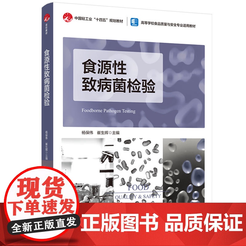 教材.食源性致病菌检验中国轻工业十四五规划教材/高等学校食品质量与安全专业适用教材杨保伟崔生辉主编出版年份1900年最新