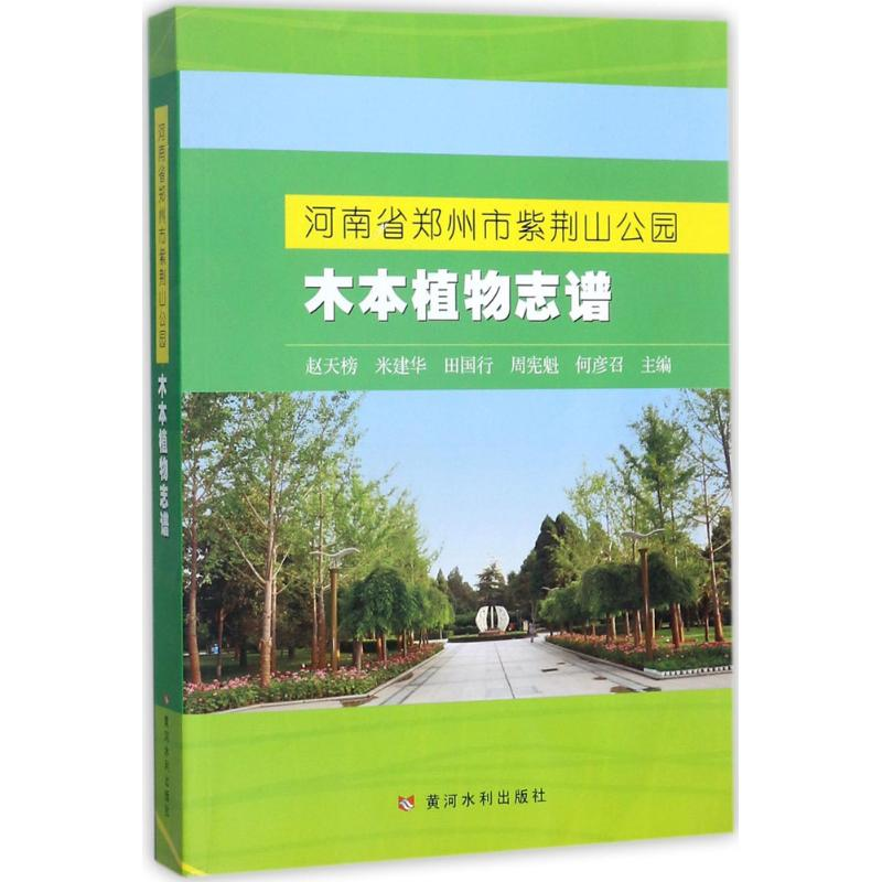 醉染图书河南省郑州市紫荆山公园木本植物志谱9787550917408高清大图