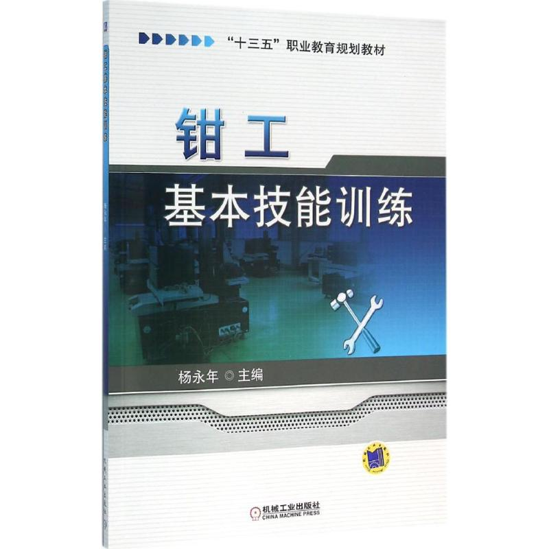 [M]钳工基本技能训练-9787111525943高清大图