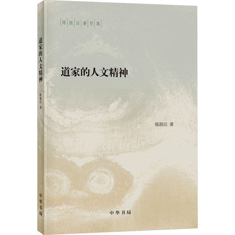 [M]道家的人文精神-9787101151343高清大图