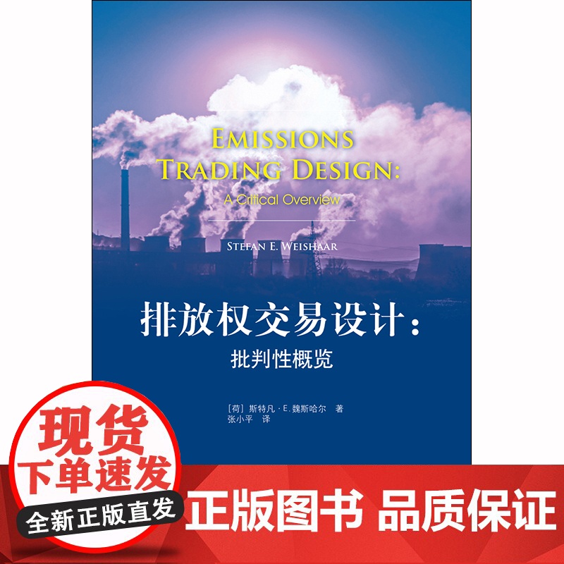 D正版 排放权交易设计:批判性概览 [荷]斯特凡·E.魏斯哈尔著;张小平译 法律出版社高清大图