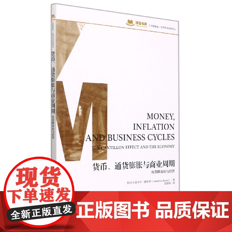 货币、通货膨胀和商业周期:坎蒂隆效应和经济高清大图