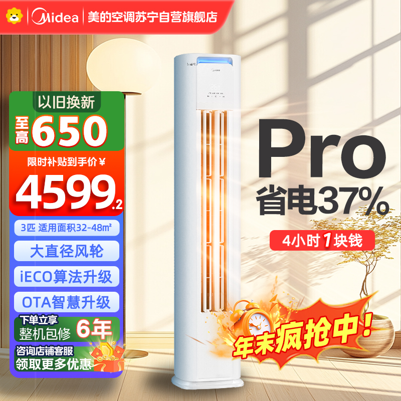 美的空调柜机3匹 酷省电Pro 新一级能效 客厅立式家用全直流变频 节能省电大风口 KFR-72LW/N8KS1-1P