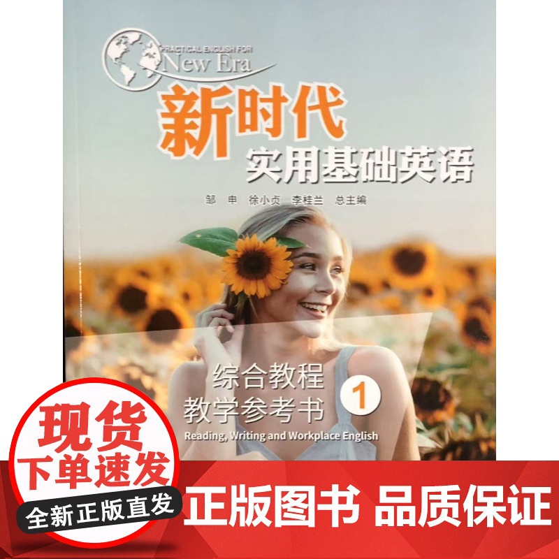 新时代实用基础英语综合教程教学参考书1 9787305221729 南京大学出版社高清大图