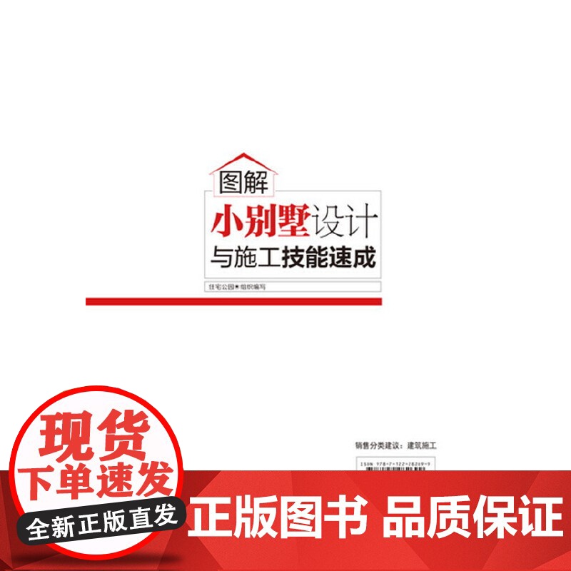 图解小别墅设计与施工技能速成.住宅公园 组织编写9787122282699高清大图