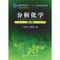 分析化学(第三版)