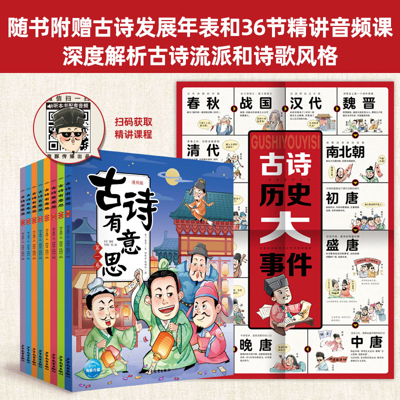 古诗有意思 [正版]古诗有意思漫画版全套8册 唐诗三百首幼儿早教全集小学生唐诗300首有声绘本小学必背古诗词大全 一年级高清大图