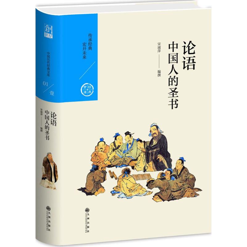 [正版]中国人的圣书 九州出版社 宋淑萍 著 著作 中国文化/民俗高清大图