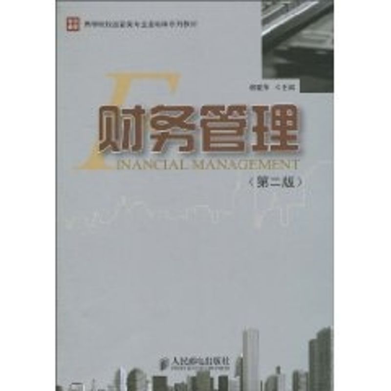 【M】财务管理(第二版)(本科)-9787115234940