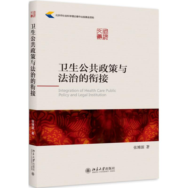 醉染图书卫生公共政策与法治的衔接9787301261545高清大图