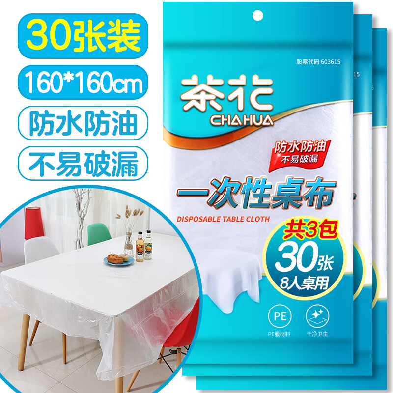茶花 3405*3 加厚一次性桌布 1.6*1.6m 3包共30张 (单位:包)