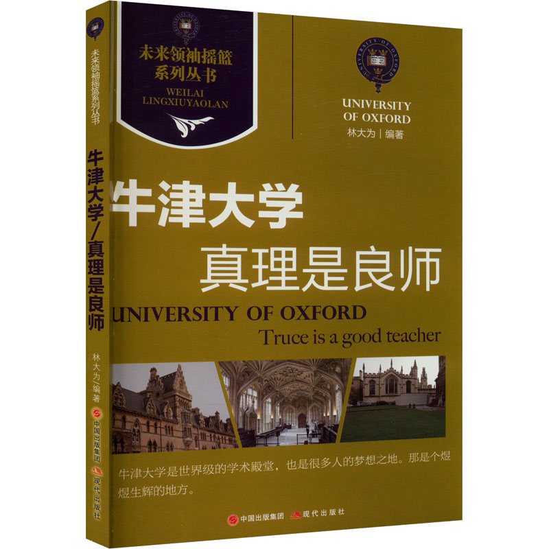 正版新书]真理是良师 牛津大学林大为 编9787514313772高清大图