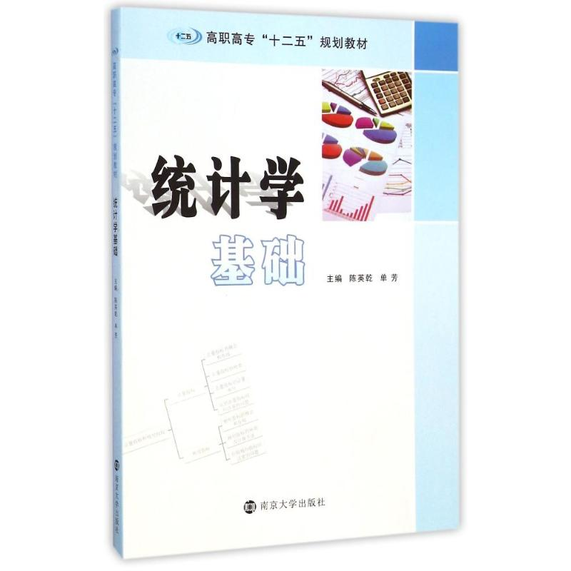 醉染图书统计学基础(高职高专十二五规划教材)9787305147388高清大图