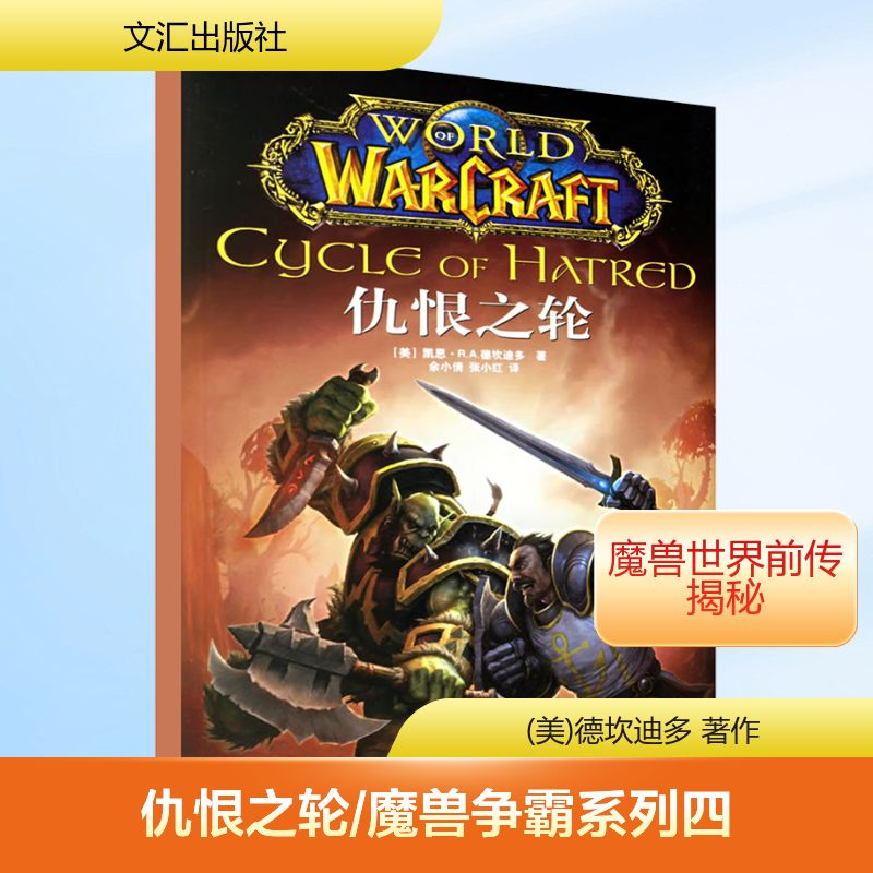 [M]仇恨之轮/魔兽争霸系列四-9787807410751