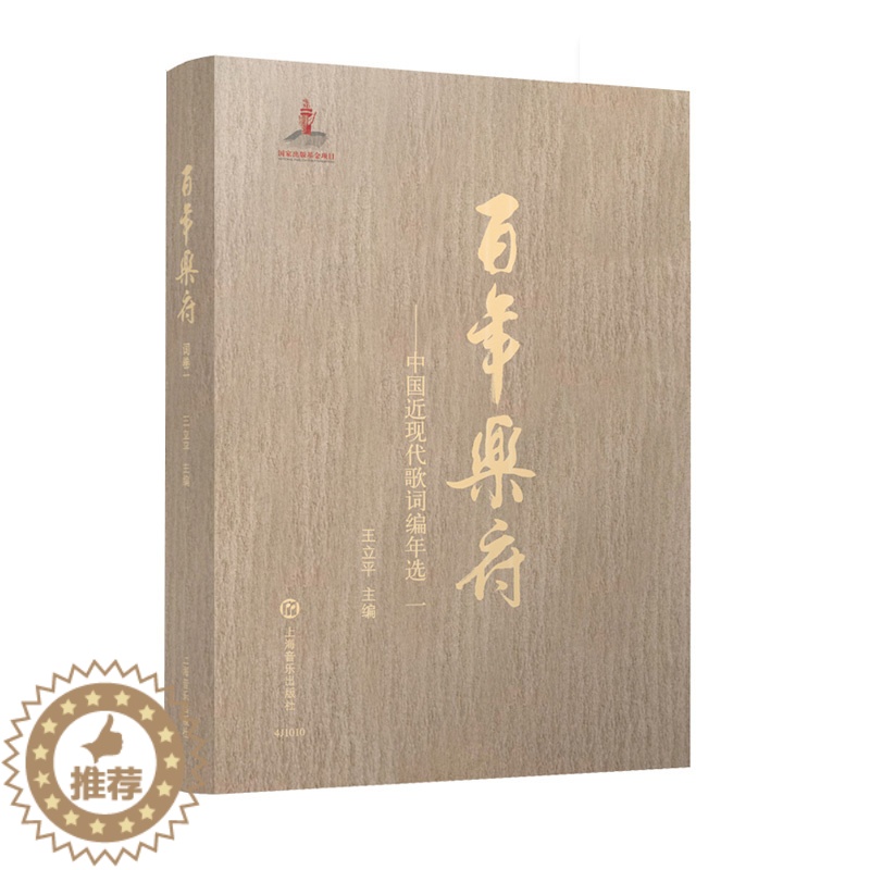 【醉染正版】百年乐府第一册中国近现代歌曲编年选中国音乐文学文史王立平主编 国家出版基金项目上海音乐出版社