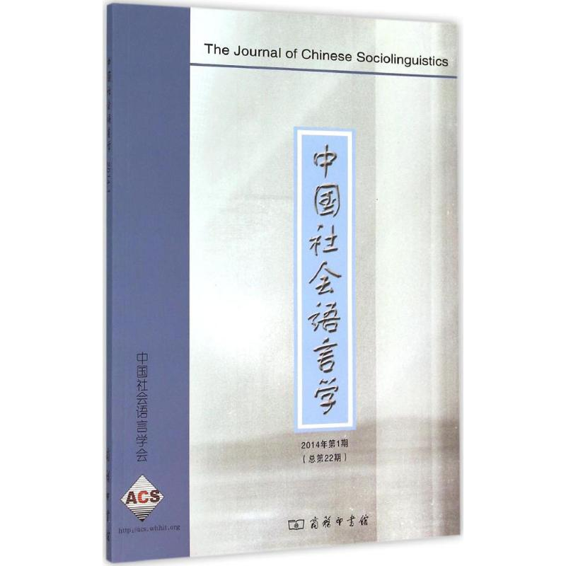 [M]中国社会语言学-9787100112710高清大图