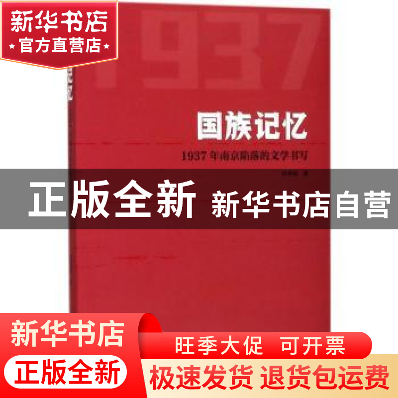 正版 国族记忆:1937年南京陷落的文学书写 胡春毅 南京大学出版社