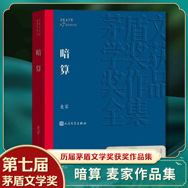 [正版]暗算 茅盾文学奖获奖作品全集 麦家 世间所谓的人性是专门为人本身保留的 现当代文学 人民文学出版社书籍凤凰书店