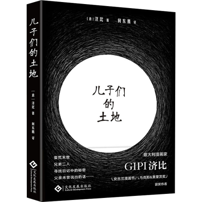 醉染图书儿子们的土地9787514553