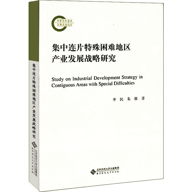 【M】集中连片特殊困难地区产业发展战略研究 李民,朱强 著 -9787303256464