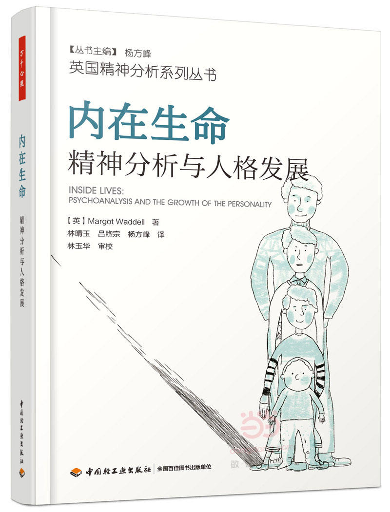 [正版]内在生命 精神分析与人格发展 万千心理 马戈·沃德尔著 精神分析理论参考书 当代精神分析理念 临床和非临床案例书高清大图