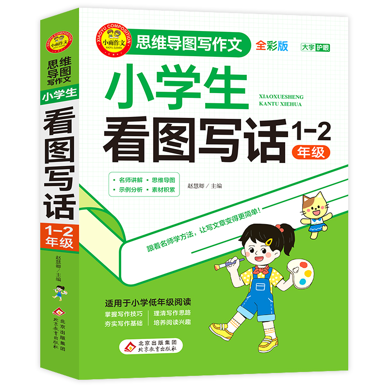 正版新书】小雨作文——思维导图写作文《小学生看图写话(1-2年