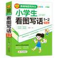 小雨作文——思维导图写作文《小学生看图写话（1-2年级）》