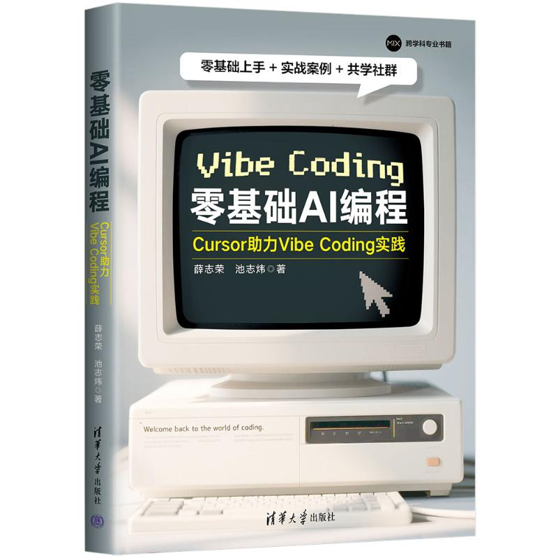 正版新书】零基础AI编程:CURSOR助力VIBE CODING实践薛志荣、池
