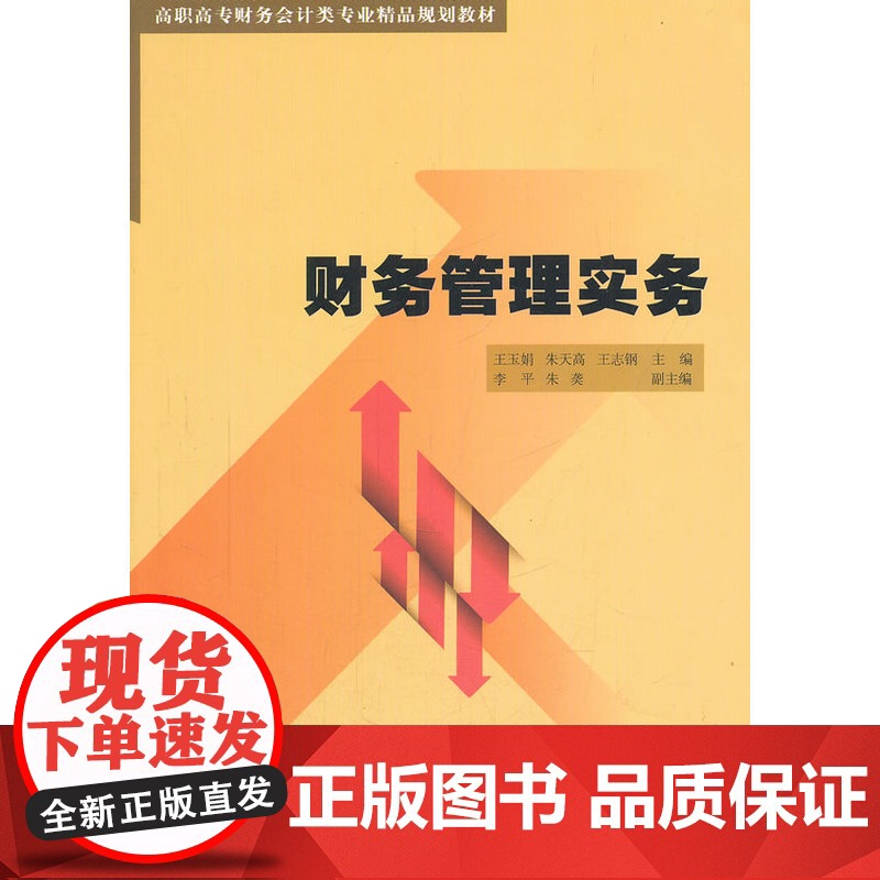 财务管理实务(高职高专财务会计类专业精品规划教材)高清大图