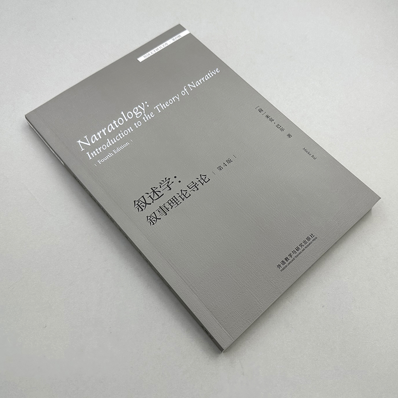 [正版]外研社叙述学:叙事理论导论(第4版)(外国文学研究文库·第四辑)高清大图