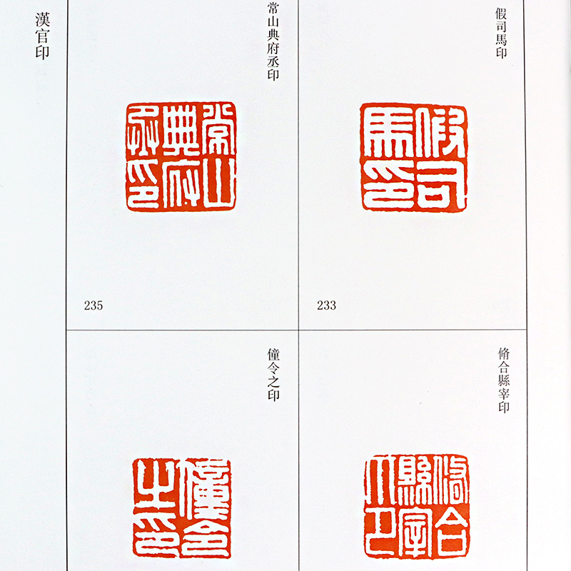 [正版]旗舰汉官印 中国篆刻聚珍498枚精装 中国篆刻大字典工具书 中国篆刻聚珍第1辑古玺印 篆刻印谱书籍汉印三百品