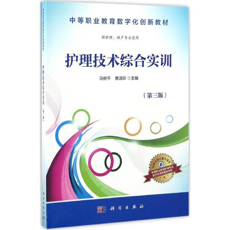 醉染图书护理技术综合实训9787030508904高清大图