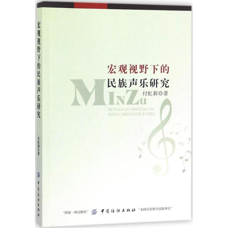 醉染图书宏观视野下的民族声乐研究9787518040773高清大图