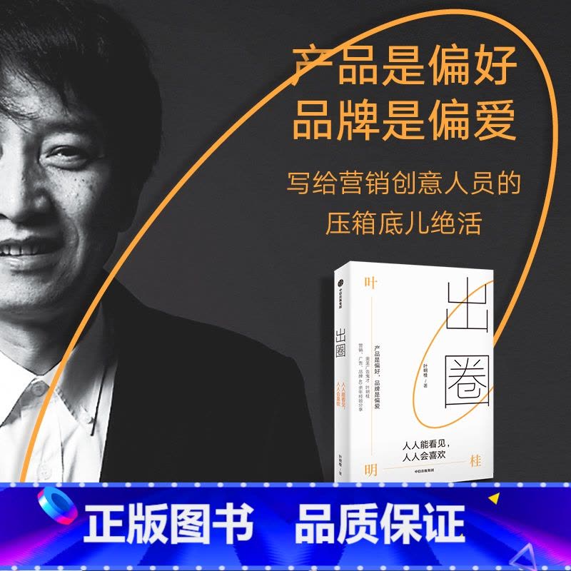 [正版]出圈 人人能看见 人人会喜欢 叶明桂著 台湾奥美前策略长广告鬼才叶明桂广告 营销 品牌的40余年心法总结图片
