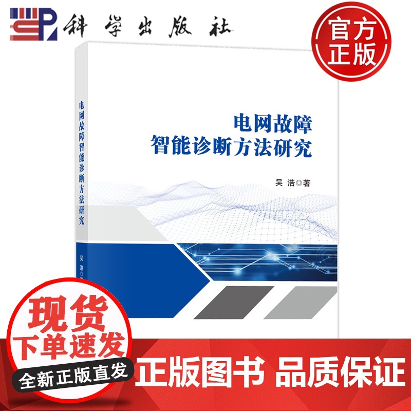 正版]电网故障智能诊断方法研究 吴浩 科学出版社9787030779298高清大图