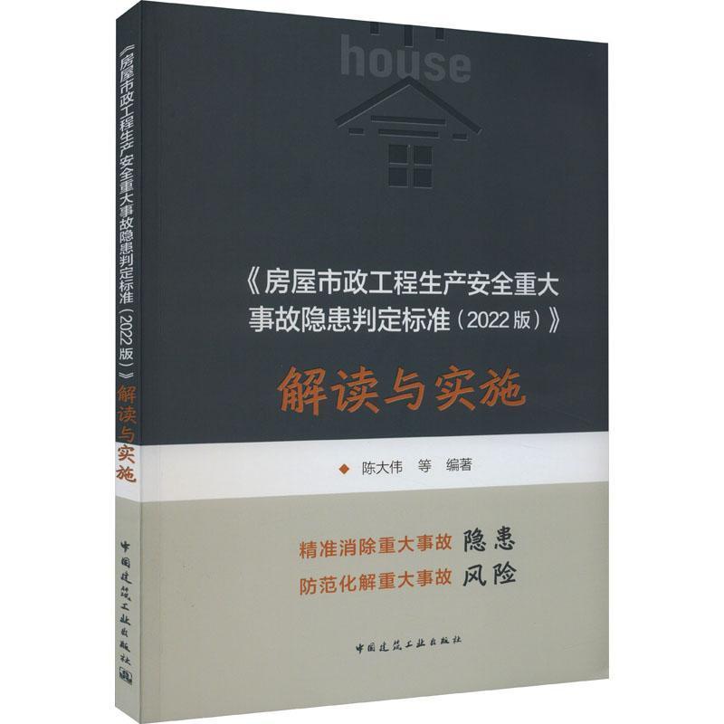 单本全册 [正版]《房屋市政工程生产安全重大事故隐患判定标准(2022版)》解读与实施 陈大伟 978711228770高清大图