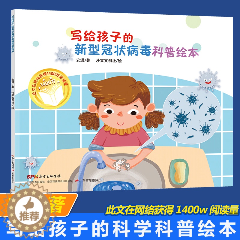 [醉染正版]正版写给孩子的病毒科普绘本 安潇著向3-5-6-7周岁幼儿园儿童亲子家庭科普的幼儿读物安全健康细菌知识益智图高清大图