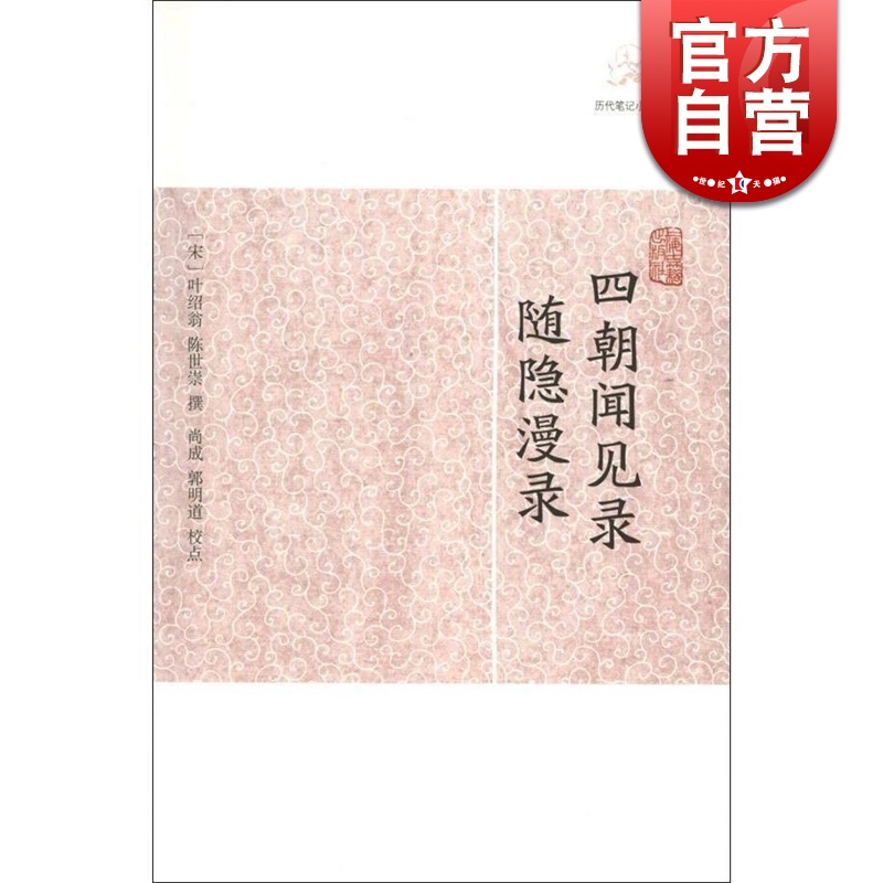 阅微草堂笔记 [正版]世说新语酉阳杂俎虞初新志清异录江淮异人录子不语阅微草堂笔记搜神记困学纪闻梦溪笔谈拾遗记 历代笔记小