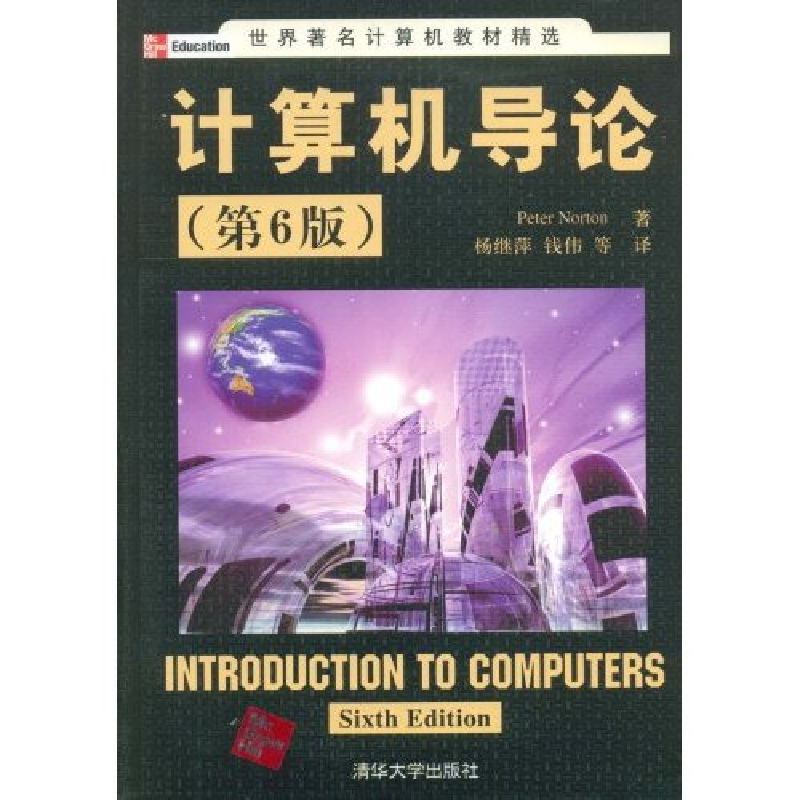 正版新书】计算机导论(第6版)(美国)(Peter Norton)诺顿 者 杨继