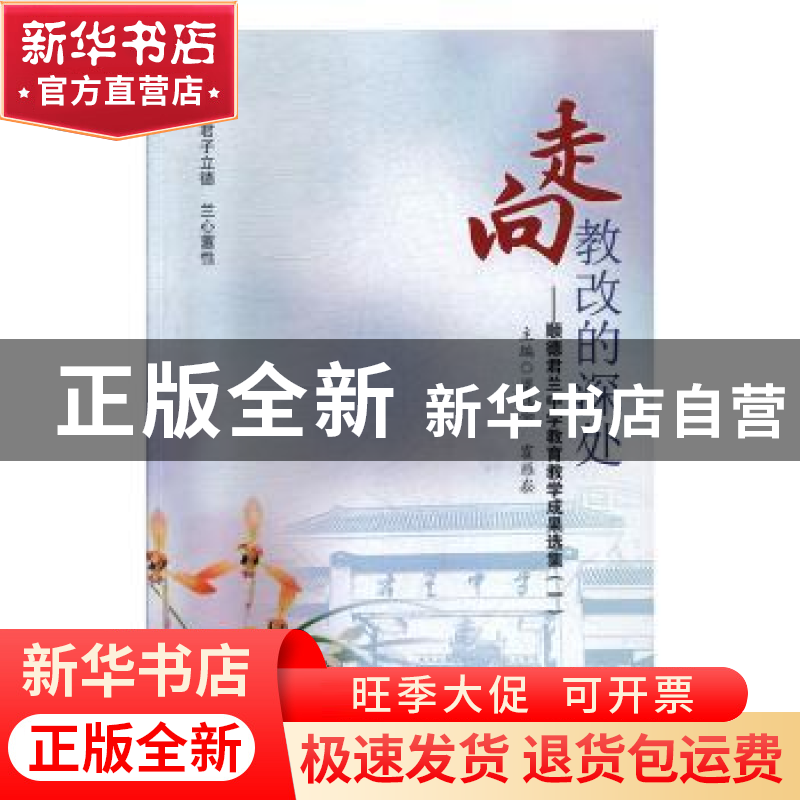 正版 走向教改的深处——顺德君兰中学教育教学成果选集(一) 梁高清大图