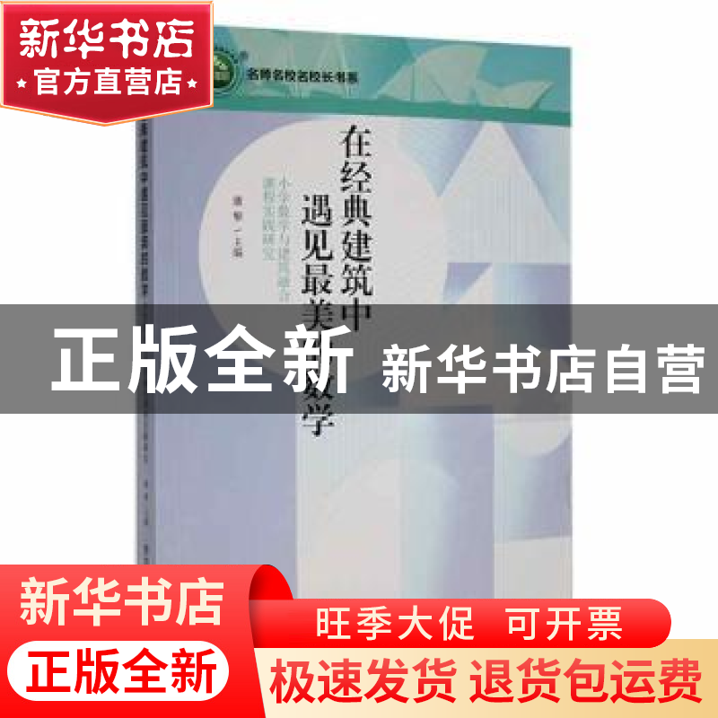 正版 在经典建筑中遇见最美的数学:小学数学与建筑融合课程实践研高清大图