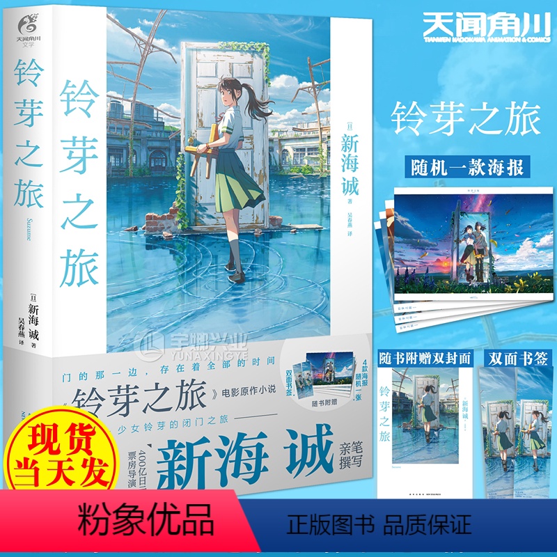 【正版】赠双封面+书签+海报X1 铃芽之旅小说 普通版 新海诚 铃芽户缔小说简中文版 新海诚动画天气之子你的名字小